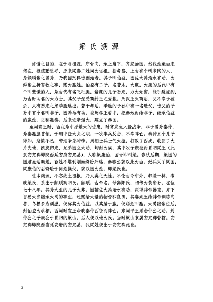 广西三江大宅梁氏宗谱2_02.jpg