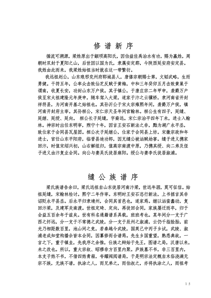 广西三江大宅梁氏宗谱2_15.jpg