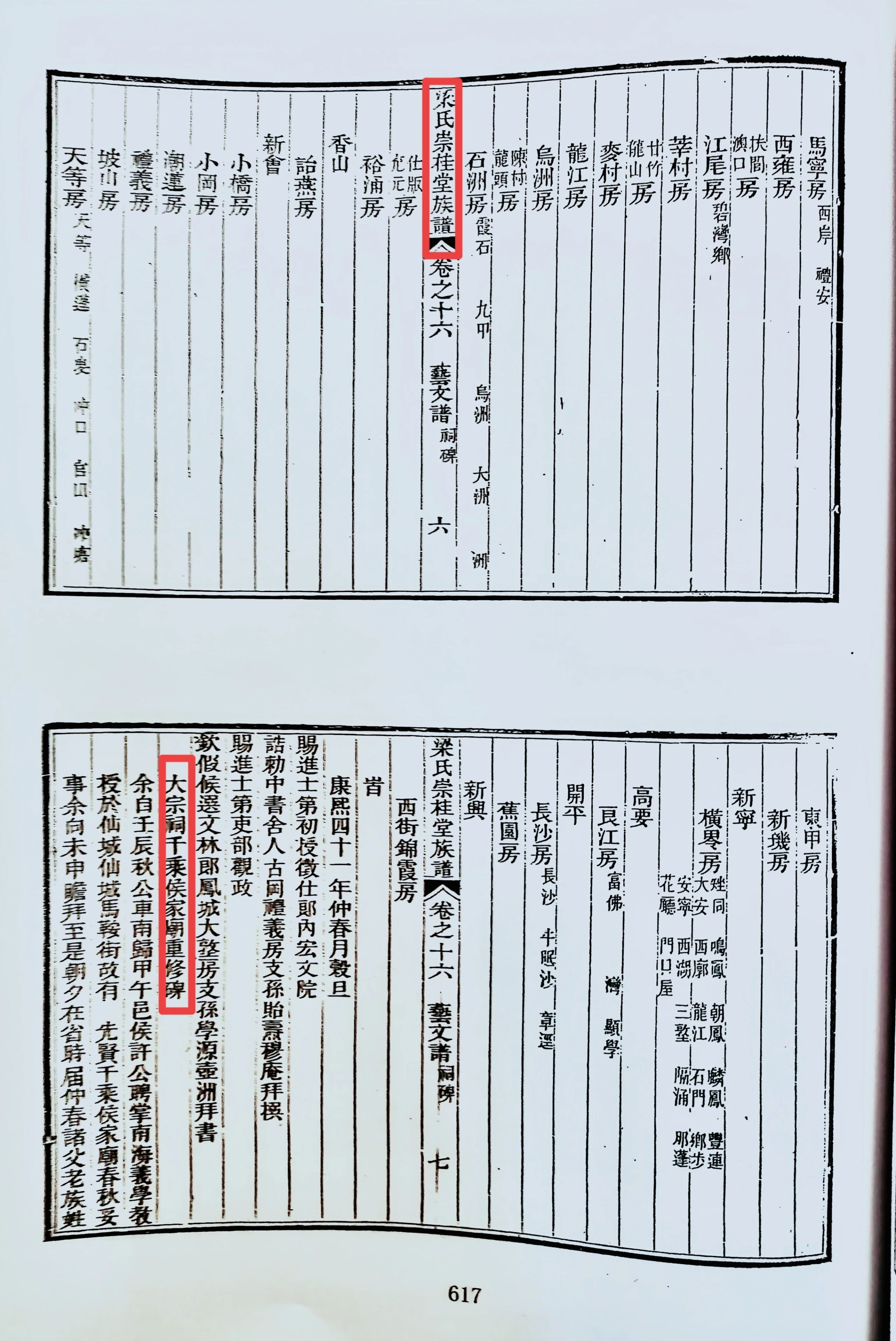 东莞崇桂堂谱载有在广州千乘侯祠内摆放属福建系的广州府和肇庆府各村祖神主的村名准确.jpg