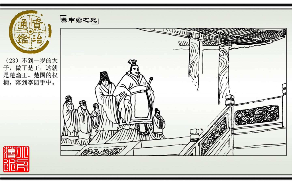 04春申君之死_24.jpg