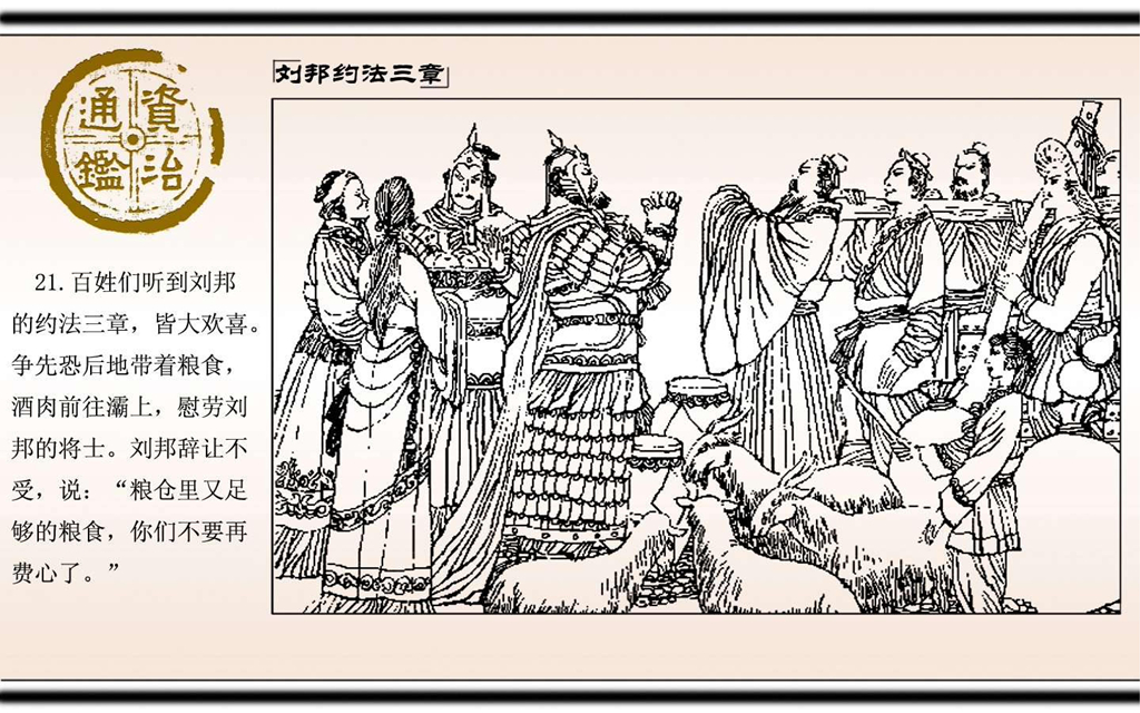 07刘邦约法三章_23.jpg