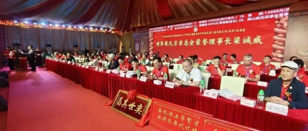 [2026-05-01]_岭南抚民梁公岭南抚民梁公后裔联谊会首次参会第一会_0.jpg