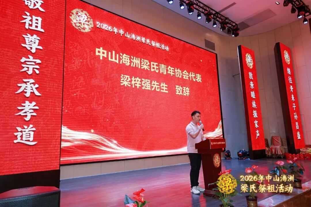 [2026-05-06]_岭南抚民梁公热烈祝贺中山海洲梁氏祭祖十二周年文化活动完满成功第二活动_6.jpg